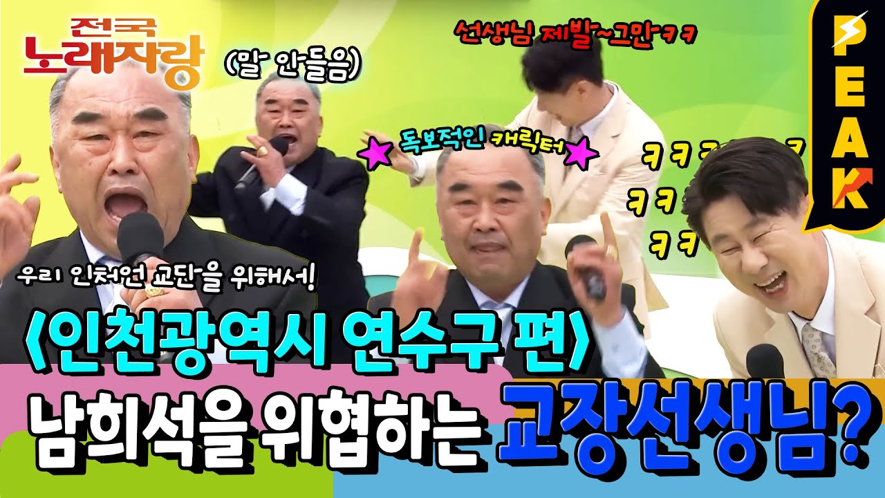 [#피크타임] 진행할 틈이 없다! 교장선생님한테 완전히 말린 MC 남희석? | #전국노래자랑 | KBS 250706 방송