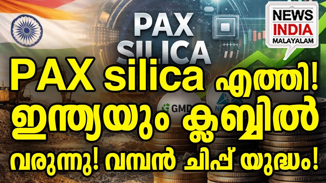 ചൈനയെ തകർക്കാൻ ഉള്ള വൻ നീക്കം|Pax Silica: India’s Plan to Break China’s Chip Monopoly| I