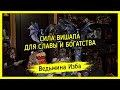 СИЛА ВИШАПА. ДЛЯ СЛАВЫ И БОГАТСТВА. ДЛЯ ВСЕХ. #ВЕДЬМИНАИЗБА ▶️ #МАГИЯ