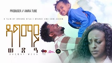 New Eritrean full movie 2022  dagmay wexa _ዳግማይ ወጽዓ   1/3