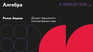 картинка: К первой паре / Алгебра. Лекция 1. Группы, циклические подгруппы и порядок элемента