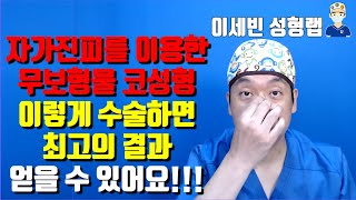 자가진피를 이용한 무보형물 코성형 이렇게 수술하면 최고의 결과 얻을 수 있어요How to solve problem of rhinoplasty using demofat graft?
