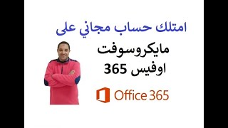 طريقة انشاء حساب مجاني على مايكروسوفت اوفيس 365 | create a free account on Microsoft Office 365