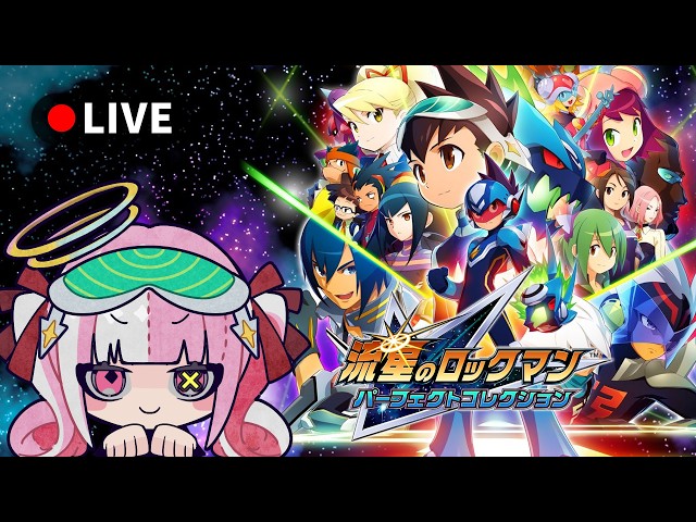 〘MMSF1〙流星のロックマン パーフェクトコレクションを遊んでいく！｜ボクらは一人じゃない #1