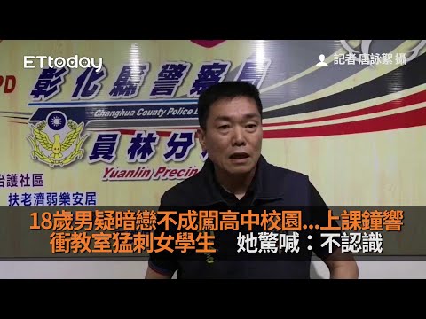 18歲男疑暗戀不成闖高中校園...上課鐘響衝教室猛刺女學生　她驚喊：不認識