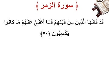 سورة الزمر الأية 50