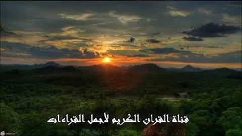 تلاوة بالمقام الحجازي من سورة النبأ