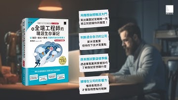給全端工程師的職涯生存筆記：從履歷×面試×職場打造無可取代的軟實力(ChatGPT加強版)（iThome鐵人賽系列書）