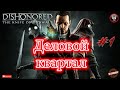 Dishonored - The Knife of Dunwall - Деловой квартал Часть 1 Без комментариев