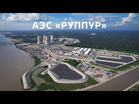 Строим АЭС «Руппур»