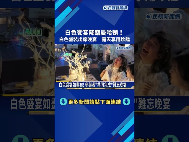 白色夜宴降臨曼哈頓！ 白色盛裝出席露天晚宴－民視新聞