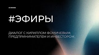 Никита Андросов и Кирилл Фомичев, эфир в Телеграм 23.04.23