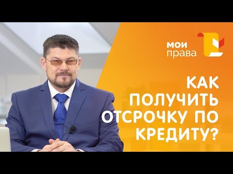 Как сделать реструктуризацию кредита? / Консультация юриста / МОИ ПРАВА