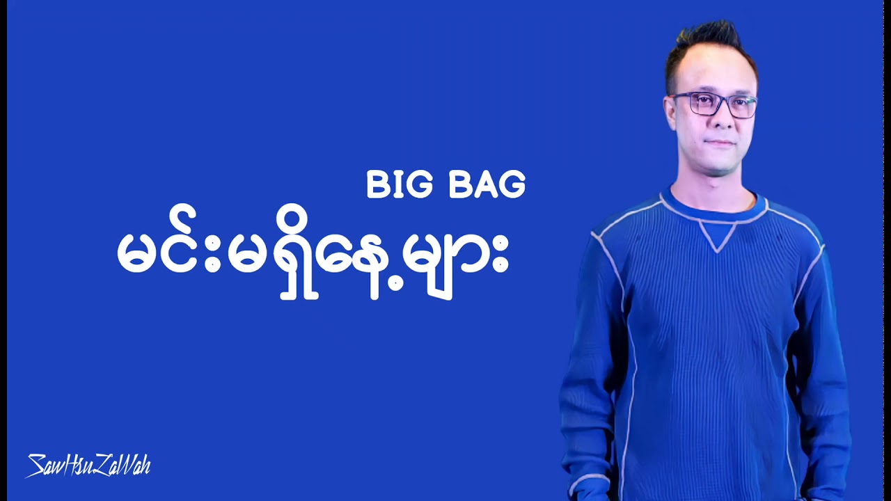 Big Bag မင်းမရှိနေ့များ (Lyrics Video) YouTube