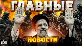 Президент Ирана убился. Адское ЧП в Москве. ATACMS минуснули корабль РФ | Новости 24/7