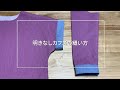 F-2 袖口カフス(明きなし)の縫い方