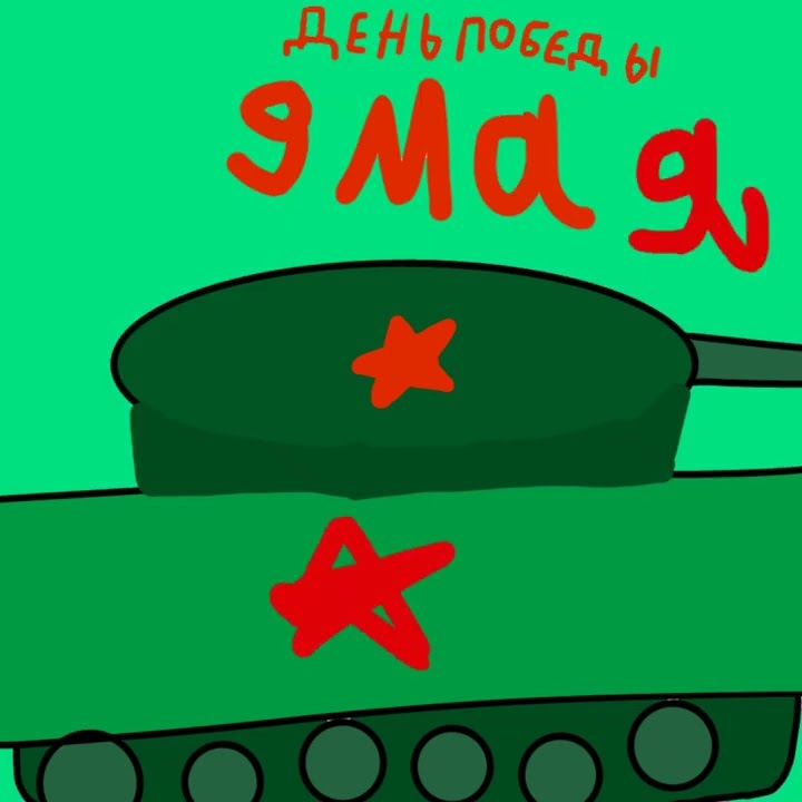 всем привет свами я женёк и сегодня последний день а завтра 9 мая день ...