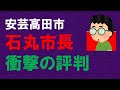 安芸高田市　石丸市長　衝撃の評判