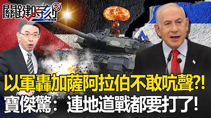 以色列轟加薩「各國冒譴責聲浪」卻無人阻止！阿拉伯世界不敢輕舉妄動？！寶傑驚：地道戰都要開打了！【關鍵時刻】 劉寶傑 - 天天要聞