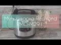 Мультиварка Redmond RMC-M291. Самая бюджетная среди линейки Redmond. 🥧