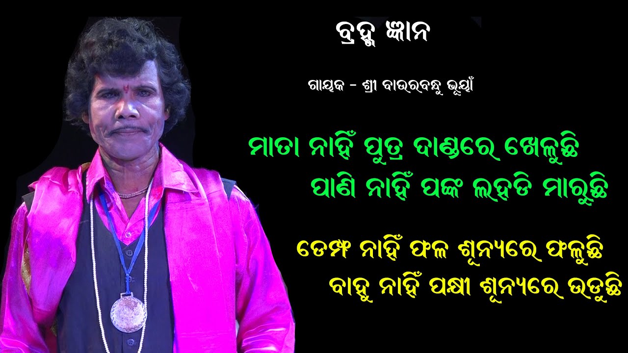 ମାତା ନାହିଁ ପୁତ୍ର ଦାଣ୍ଡରେ ଖେଲୁଛି _ପାଣି ନାହିଁ ପଙ୍କ ଲହଡି ମାରୁଛି //Gahani Ganthi //Bauribandhu Bhuyan