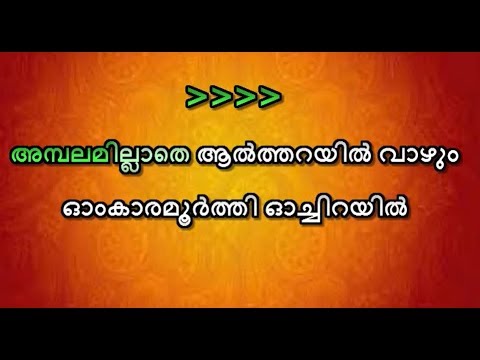 ambalamillathe aaltharayil vaazhum