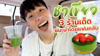 ตะลุยกินชาเขียว มัทฉะ 3 ร้านยอดฮิต แนะนำโดยแฟนคลับ