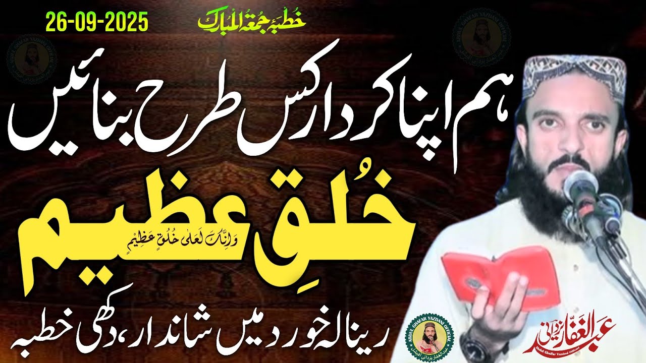 Khulq e Azeem | Kirdar Kaisa Ho | Abdul Ghafar Yazdani 2025