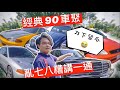 [經典玖零] 經典90之台南龍崎文衡殿車聚 ︳現場隨意記錄，天氣爆炸熱 2020/08/29