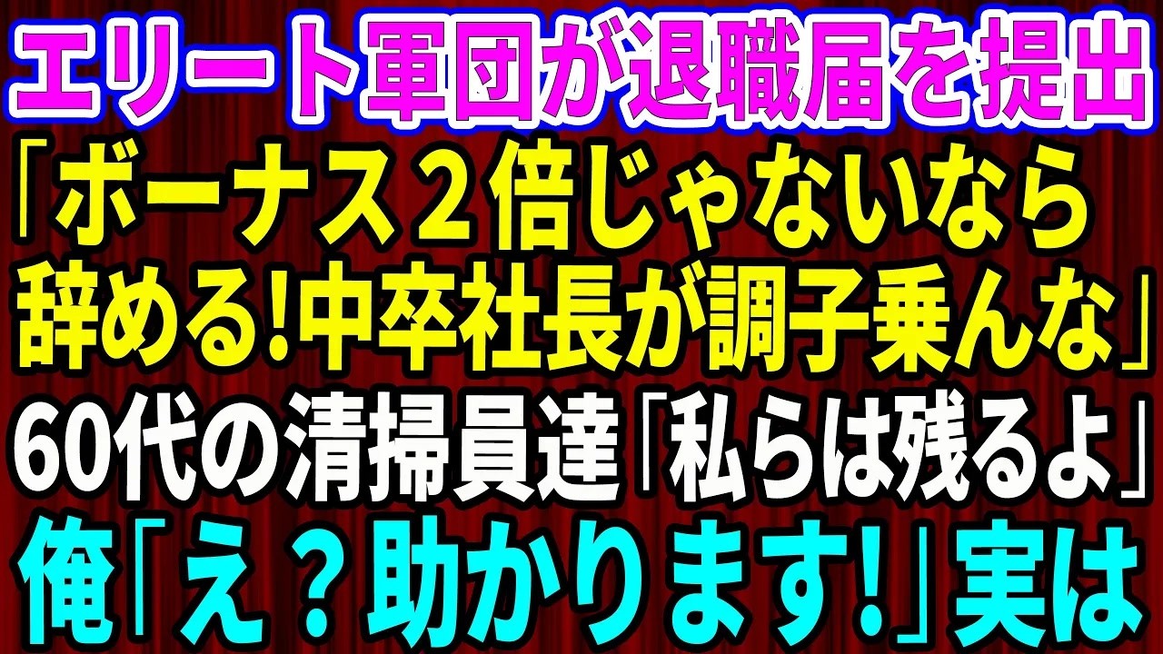 【スカッと】エリート社員軍団が退職届を提出「ボーナス2倍じゃないなら辞める！モラルも学歴もない中卒社長が調子乗んな」60代の清掃員達「私らは残るよ」俺「え？！助かります！」実はw【感動する話】