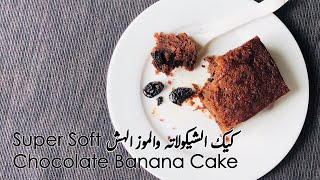 How to make Super Soft Chocolate Eggless Banana Cake - طريقة عمل كيك الشيكولاته والموز هشة بدون بيض