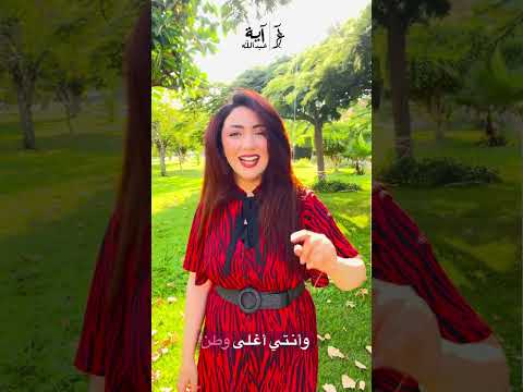 يا اغلي اسم في الوجود تفوت عليكي المحن اية عبدالله المتحف المصري الكبير