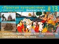 "Простые путешествия" #13 - Пури: Озеро Нарендра-cаровара, Храм Тота-Гопинатхи, Гаудия Матх, фигуры