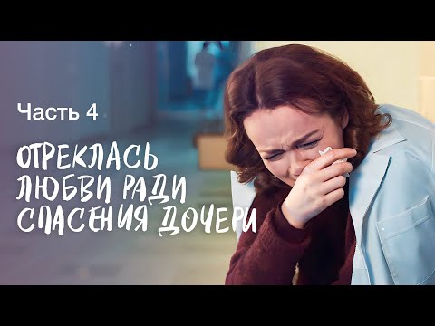 Врачебная ошибка сломала им жизнь. Чужая среди своих. Часть 4 | КИНО НОВИНКИ | ФИЛЬМ 2024 | СЕРИАЛ