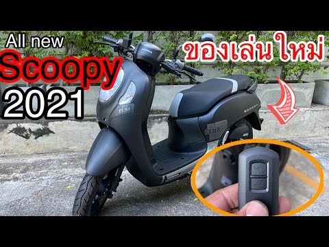 Scoopy 2021 สีดำด้าน มีจุดเด่นอะไรบ้าง พร้อมวิธีใช้ ของเล่นใหม่ของscoopy