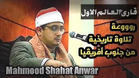 الشيخ محمود الشحات أنور يعيد امجاد والده! وتلاوة تفوق الوصف من الكويت 2019 #محمود_الشحات