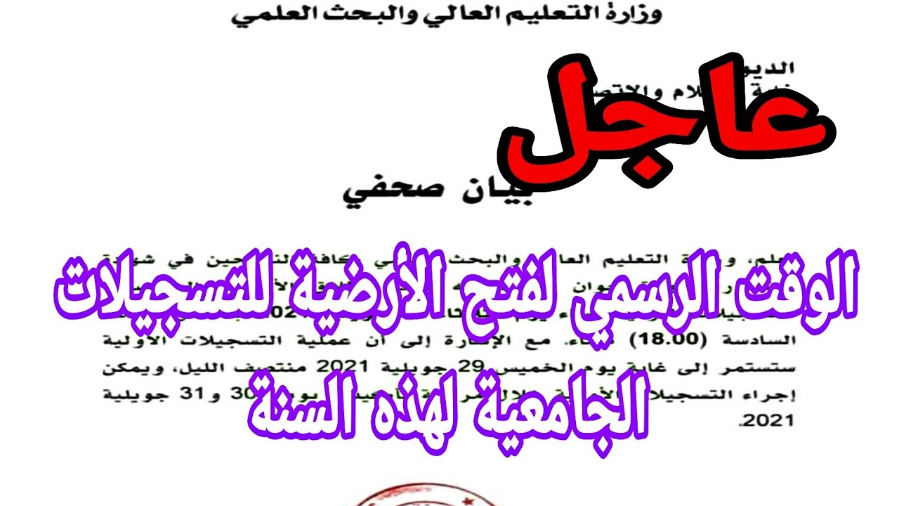 عاجل عاجل موعد إطلاق الأرضية المخصصة للتسجيلات الجامعية ومعلومات مهم جدا