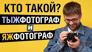 Кто такой ТЫЖФОТОГРАФ и ЯЖФОТОГРАФ? Про отношения с друзьями. by Victor Koldunov 1,465 views 3 years ago 1 minute, 41 seconds