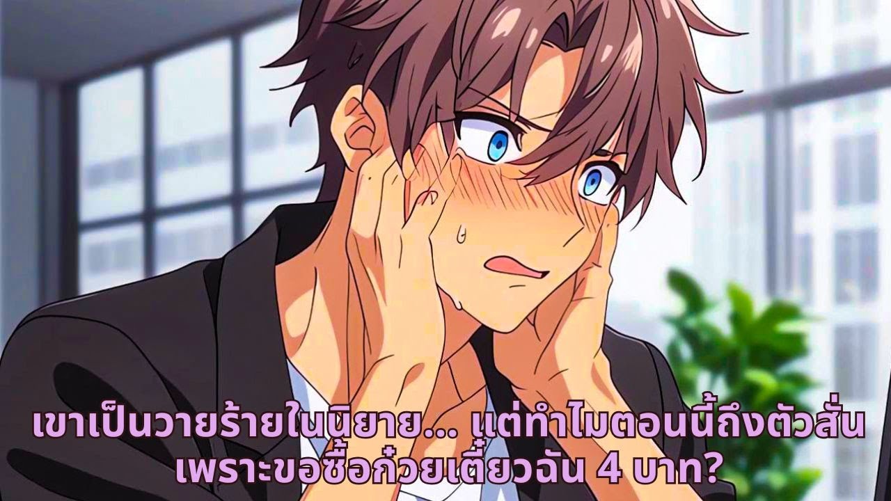 เขาเป็นวายร้ายในนิยาย… แต่ทำไมตอนนี้ถึงตัวสั่นเพราะขอซื้อก๋วยเตี๋ยวฉัน 4 บาท?