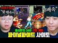 출시된지 40년 된 던파의 조상격 게임 파이널파이트 사이토 장인초대석 테스터훈 출시된지 40년 된 던파의 조상격 게임 파이널파이트 사이토 장인초대석 테스터훈