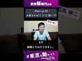 【Meet-up#2】大事なのは″ノリ″と″勢い！？″ #石丸伸二 #東京を動かそう #東京都知事選挙#shorts