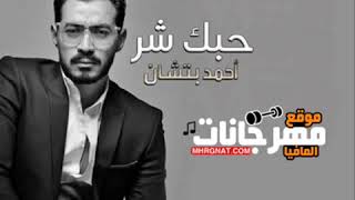 حبك شر احمد بتشان