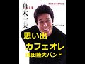 舟木一夫 思い出カフェ・オ・レ 歌と演奏・浅田隆夫バンド(Elvin)