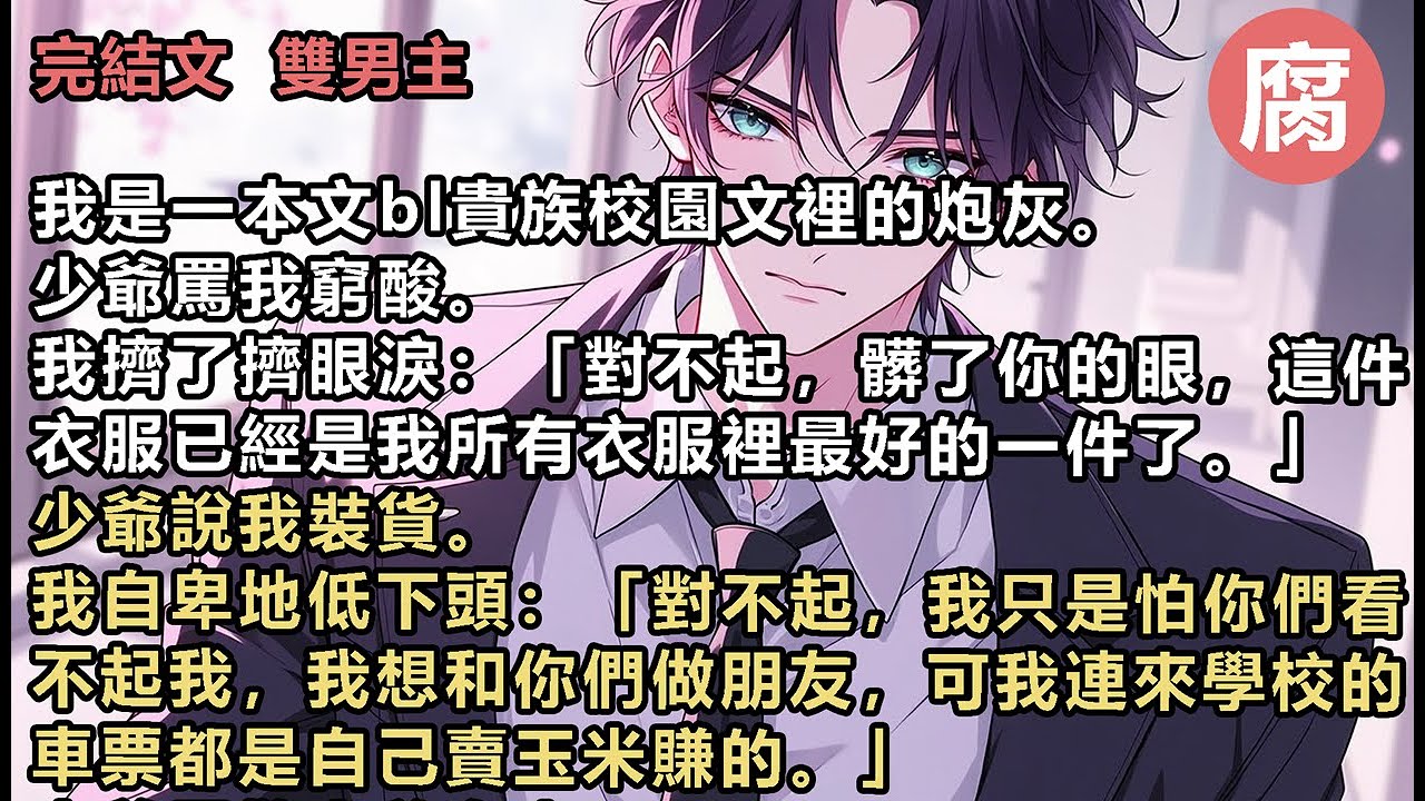 【完結】我所在的世界是一本bl貴族校園小說。我是炮灰，陶樂是主角受。這是一本萬人嫌變萬人迷文。而我是他的對照組。從進了這個學校，我就跟什麼東西上了身似的。勢利眼還嫌貧愛富。一心跟在少爺們身後當狗腿子。