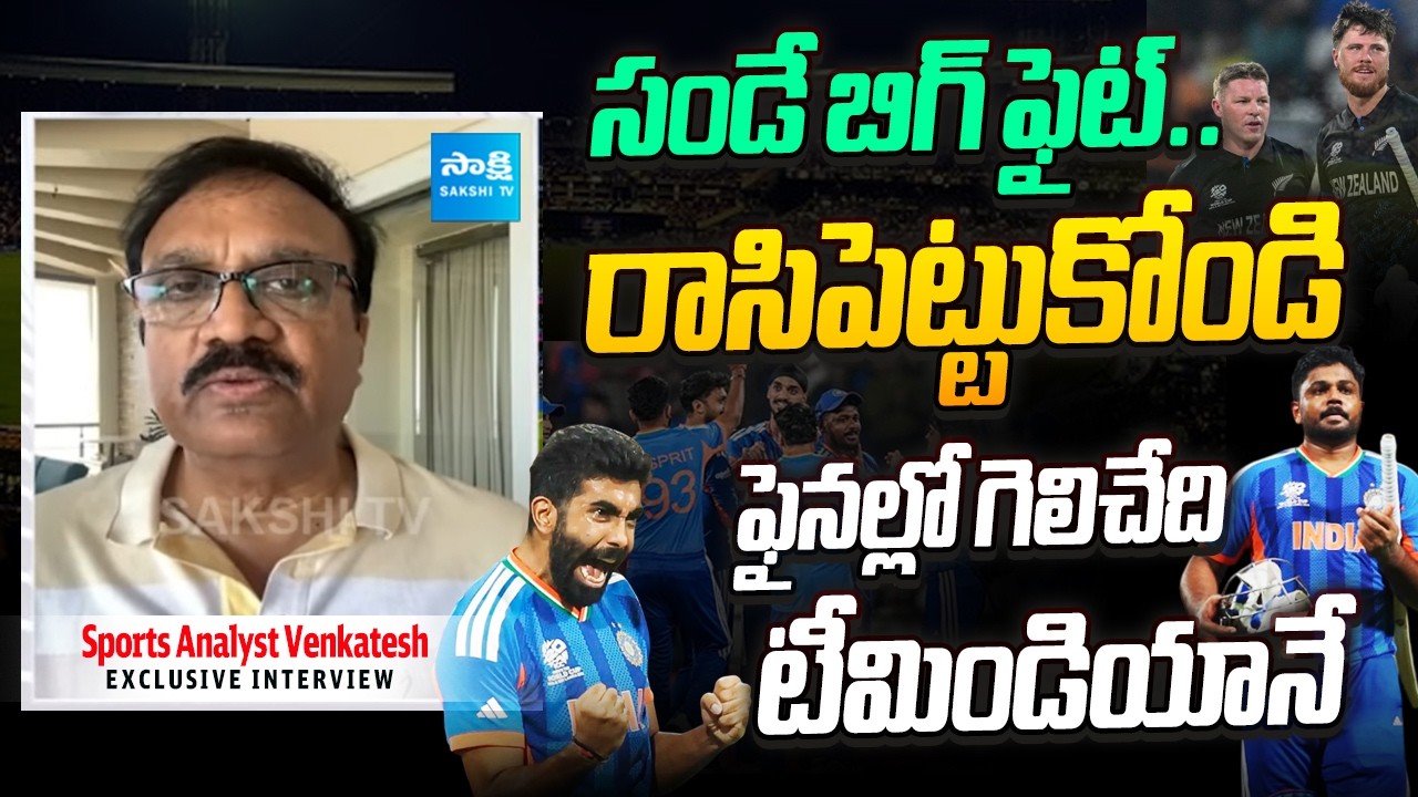 Sports Analyst Venkatesh EXCLUSIVE ANALYSIS on India vs New Zealand Final Match |