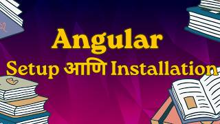 Angular setup (2026): कोडिंगची पहिली पायरी फक्त ३ स्टेप्समध्ये (Marathi ट्युटोरियल)@CodeWithPranit
