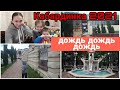 В Кабардинке дожди// Старый парк// Отдых с детьми//