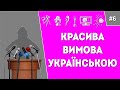Сценічна мова. Красива вимова українською. Відео урок .