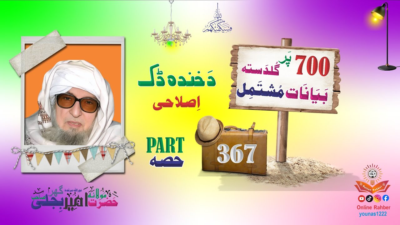 Bijligar Mula Funny | Emotional  Bayan | بجلی گھرمولہ | Molana Bijli Ghar | Bijligar Mola | Part 367