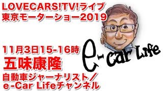 e-Carlifeチャンネル五味康隆くんと本気トーク　11月3日15-16時【LOVECARS!TV!LIVE! 141】
